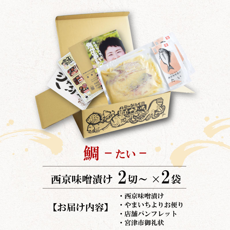 西京漬け 鯛 4切～ ( 2～3切 × 2袋 ) 橋立やまいち 鯛 魚 切り身 切身 魚介 味噌 漬け 和食 保存食 備蓄食 西京漬 西京味噌 漬け魚 おかず 西京味噌漬け おつまみ