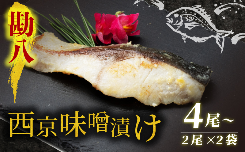 西京漬け カンパチ 4尾 ( 2尾 × 2袋 ) 橋立やまいち 勘八 魚 切り身 切身 魚介 味噌 漬け 和食 保存食 備蓄食 西京漬 西京味噌 漬け魚 おかず 西京味噌漬け おつまみ
