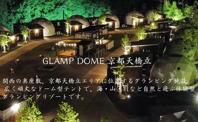 マリントピア リゾート 京都天橋立 宮津市内指定施設 平日限定 宿泊券 5,000円分【 グランピング & リゾート ヴィラ 】 アウトドア キャンプ 旅行 温泉