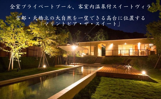 マリントピア リゾート 京都天橋立 宮津市内指定施設 平日限定 宿泊券 100,000円分【 グランピング & リゾート ヴィラ 】 アウトドア キャンプ 旅行 温泉