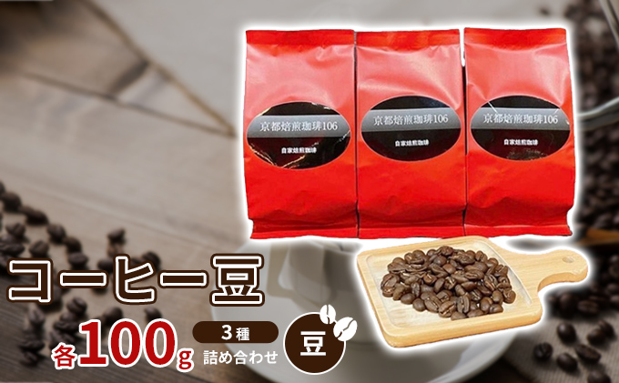 コーヒー豆3種各100ｇ詰め合わせ【豆】 飲み物 注文後焙煎 新鮮 ブラジル産 チョコレートのような香り コロンビア産 マイルド 深い味わい スペシャルブレンド