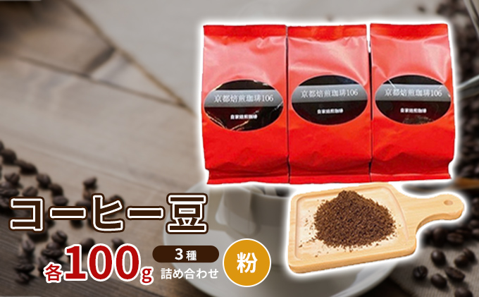 コーヒー豆3種各100ｇ詰め合わせ【粉】 飲み物 注文後焙煎 新鮮 ブラジル産 チョコレートのような香り コロンビア産 マイルド 深い味わい スペシャルブレンド