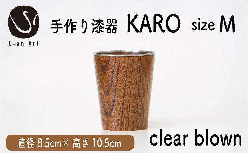 手作り 漆器 × 金属 KARO M clear brown クリアブラウン 1個 木製 天然木 本漆 職人 ギフト プレゼント 京都 向日市 ユーエンアート