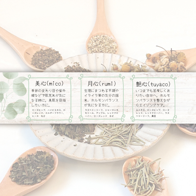 ハーブティー 3種類 5パックずつ いつまでも若々しくありたい方に おすすめ オリジナル ブレンド ハーブ 美容 美肌 ホルモンバランス アンチエイジング エイジングケア 茶葉 茶 お茶 家族 友達 京都 向日市 ハーブティカフェ心葉