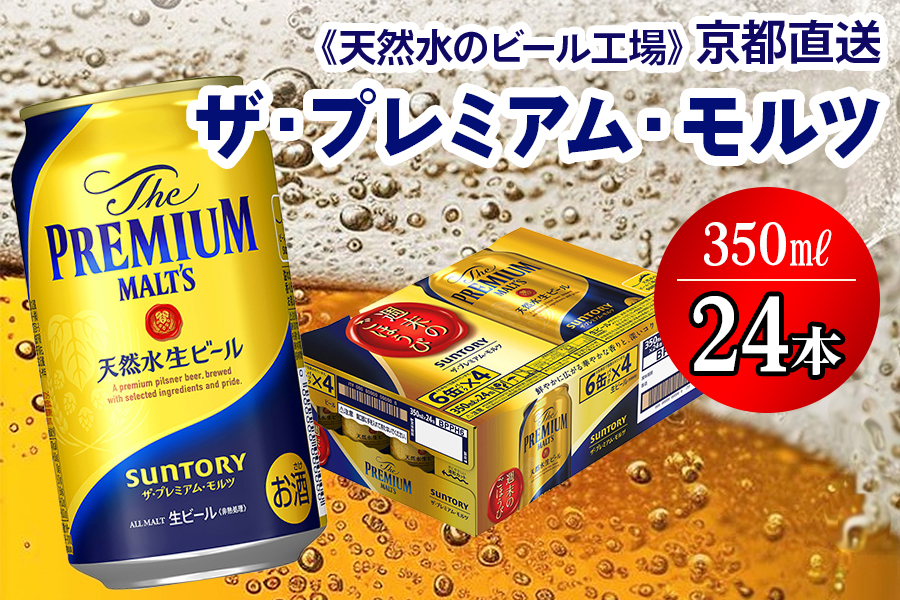 [天然水のビール工場]京都直送 ザ・プレミアム・モルツ 350ml×24本 プレモル [0197]