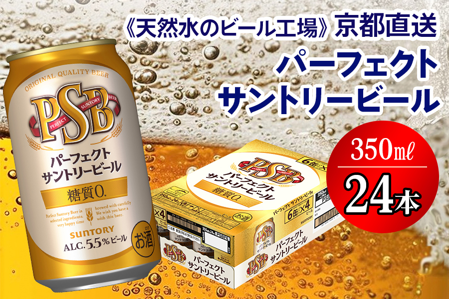 天然水のビール工場》京都直送 パーフェクトサントリービール350ml×24本 [1183]: 長岡京市ANAのふるさと納税