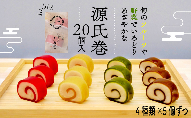 源氏巻 20個入 (4種類×5個)｜源氏巻 20個入 4種類 5個ずつ