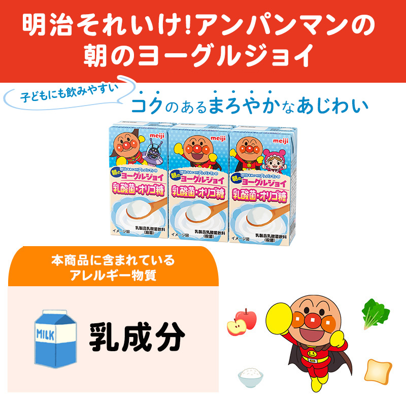 【6か月定期便】明治それいけ！アンパンマンの朝のヨーグルジョイ　乳酸菌・オリゴ糖　125ml×3　12パック