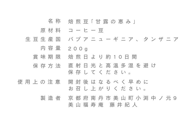 コーヒー豆 定期便 3ヶ月 受注焙煎 珈琲豆 200g 甘露の恵み 自家焙煎 ドリップコーヒー 珈琲 コーヒー豆 珈琲豆 ドリップ コーヒードリップ 飲み物 飲料 ドリンク ホット 京都 3回 お楽しみ
