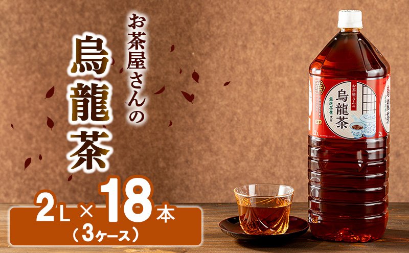 【ふるさと納税】烏龍茶 ウーロン茶 2L 18本 飲み物 飲料 ドリンク 水分補給 ヘルシー 食事のおともに 飲料類 お茶 ソフトドリンク 厳選茶葉 旨味 純水仕立て ストック