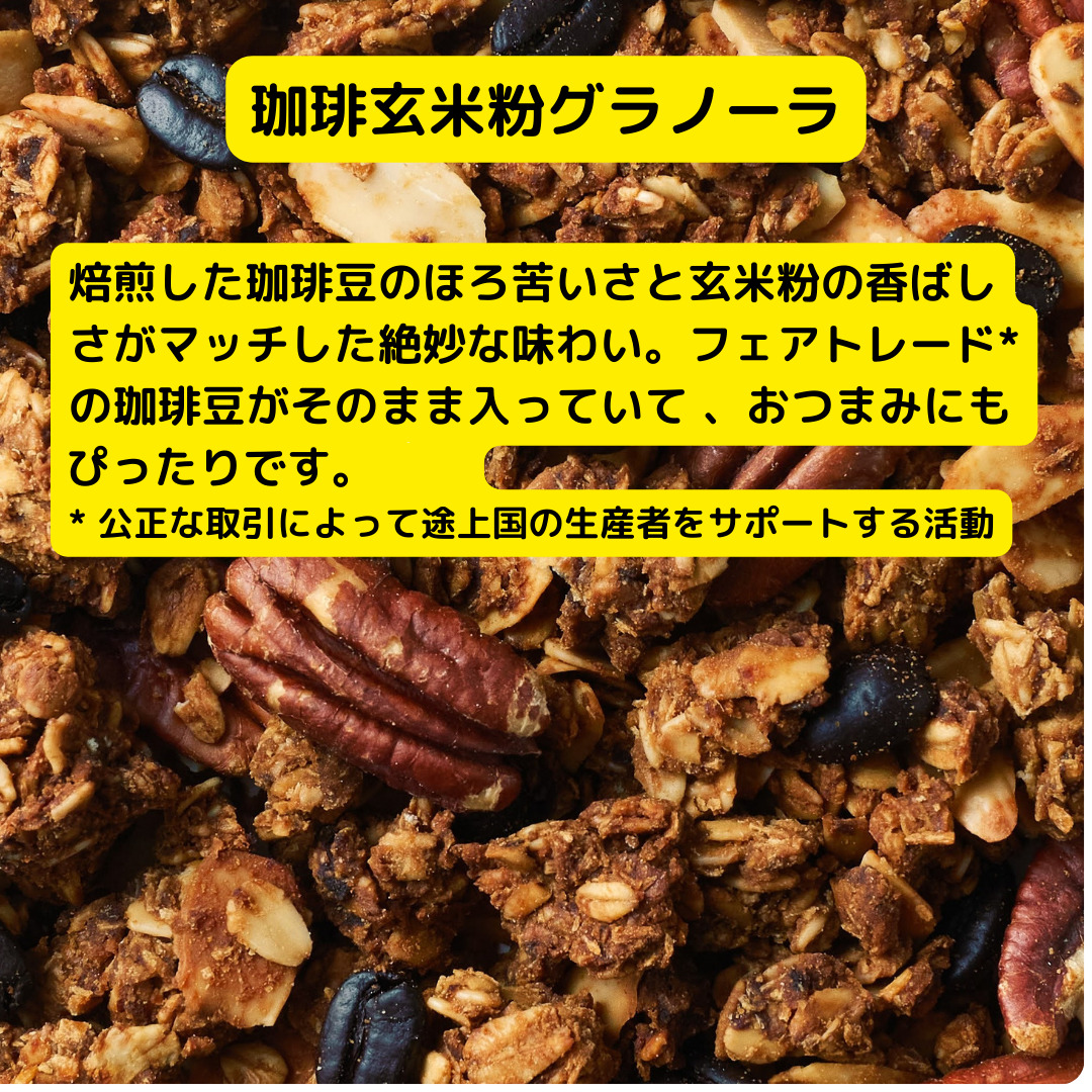 グラノーラ セット 詰め合わせ 珈琲玄米粉グラノーラ 紅茶米粉グラノーラ 珈琲 玄米粉 紅茶 米粉 コーヒー 甘酒 朝食 朝ご飯 朝ごはん 軽食 食品 食料品 京都 京都府 南丹市