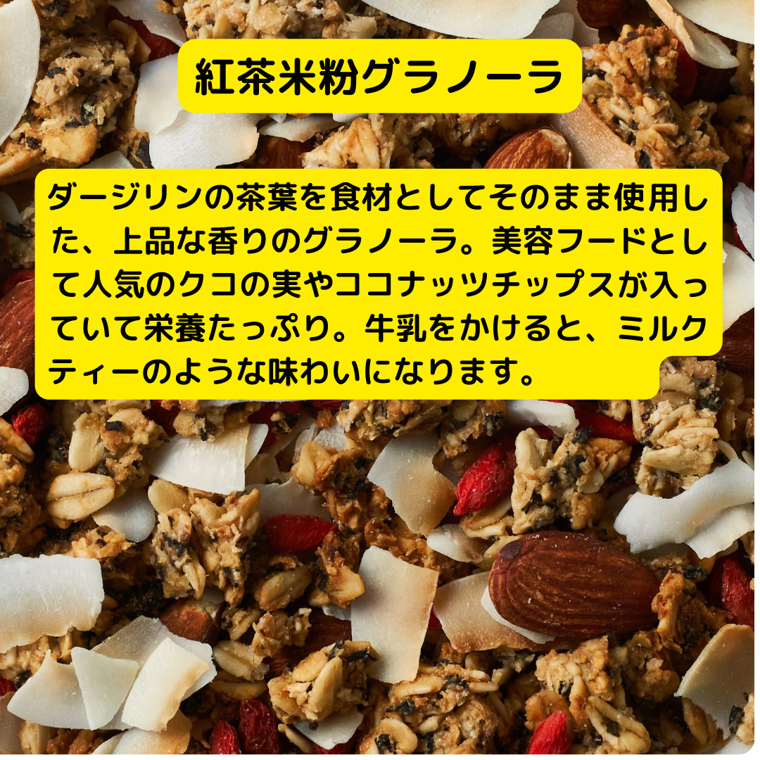 グラノーラ セット 詰め合わせ 珈琲玄米粉グラノーラ 紅茶米粉グラノーラ 珈琲 玄米粉 紅茶 米粉 コーヒー 甘酒 朝食 朝ご飯 朝ごはん 軽食 食品 食料品 京都 京都府 南丹市