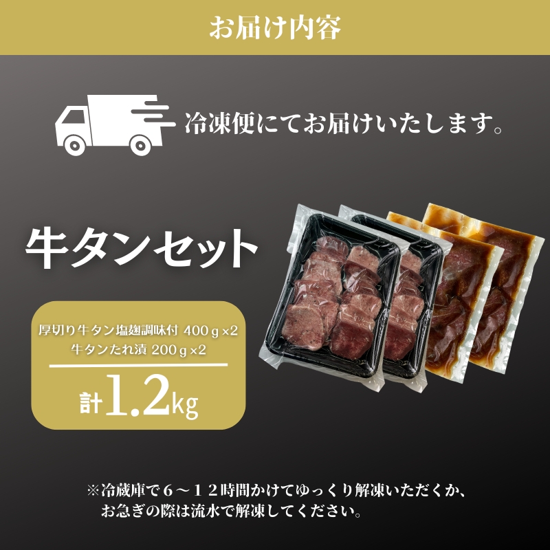 牛タン 1.2kg セット 厚切り牛タン 塩麹調味  たれ漬け 詰め合わせ 味付き牛タン 厚切り スライス 牛 牛肉 お肉 肉 タン 味付け肉 味付き肉 小分けパック 小分け 冷凍 冷凍肉 京都 京都府 南丹市