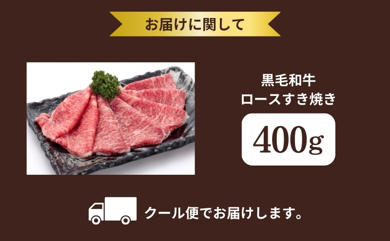 黒毛和牛 ロース すき焼き用 400g 和牛 国産牛 国産牛肉 牛肉 牛 お肉 肉 牛ロース ロース肉 すき焼き すき焼き用肉 京都 京都府 南丹市