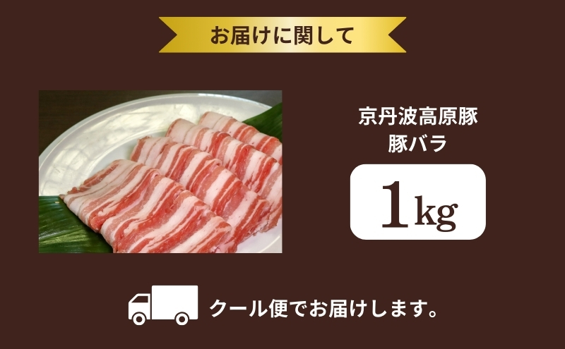 国産豚肉 バラ肉 1kg 京丹波高原豚 ブランド豚 ブランド豚肉 豚肉 豚 お肉 肉 国産 国産肉 炒め物 しゃぶしゃぶ しゃぶしゃぶ用 しゃぶしゃぶ用肉 豚しゃぶ 豚しゃぶ肉 豚バラ 豚バラ肉 京都 京都府 南丹市