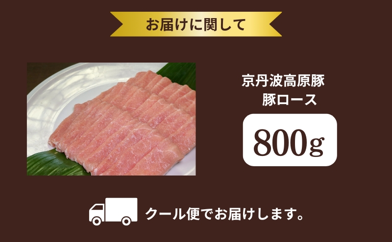 国産豚肉 豚ロース 800g 京丹波高原豚 ブランド豚 ブランド豚肉 豚肉 豚 お肉 肉 ロース ロース肉 国産 国産肉 しゃぶしゃぶ しゃぶしゃぶ用 しゃぶしゃぶ用肉 豚しゃぶ 豚しゃぶ肉 京都 京都府 南丹市