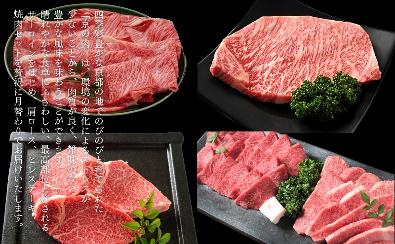 京の肉 食べ比べ定期便 ヒレ 肩ロース サーロイン カルビ