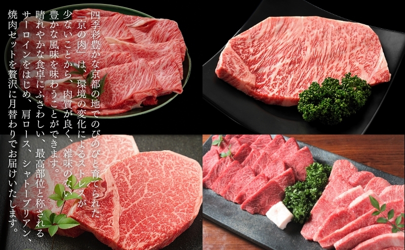 京の肉 食べ比べ定期便 シャトーブリアン 肩ロース サーロイン カルビ