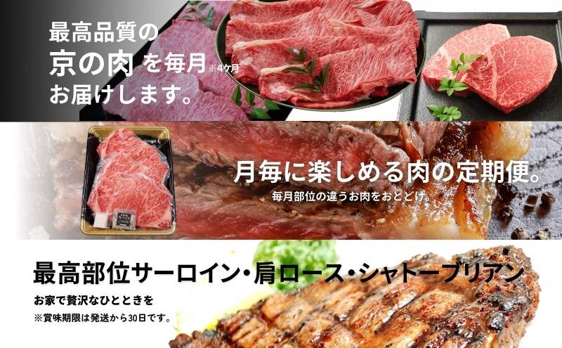 京の肉 食べ比べ定期便 シャトーブリアン 肩ロース サーロイン カルビ