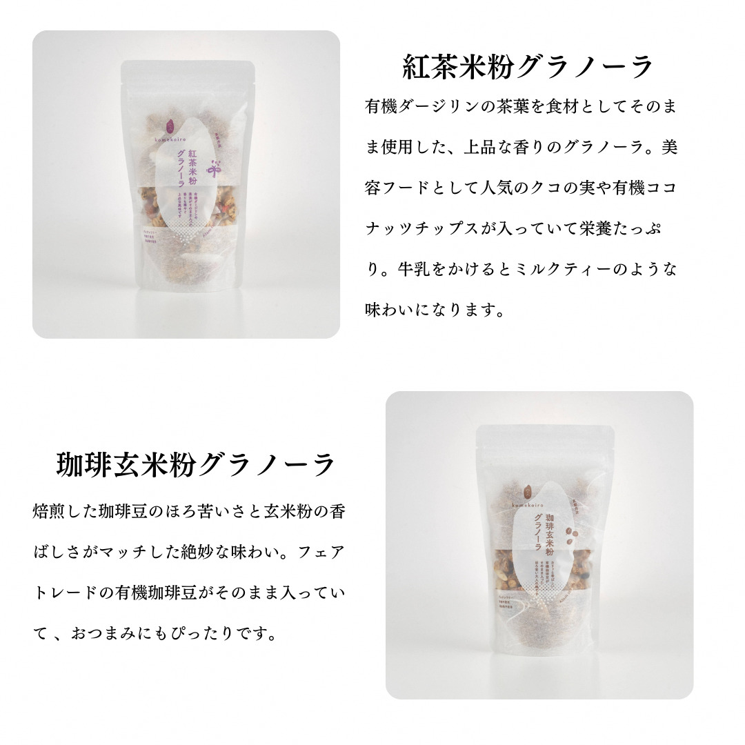 グラノーラ グラノーラ6種セット komekoiro 甘酒 米粉 玄米 焙煎 砂糖不使用 自然な甘味 自然由来 珈琲 紅茶 上品 塩麹 黒胡椒 健康 朝食 おやつ おつまみ 風味豊か 南丹市 京都府
