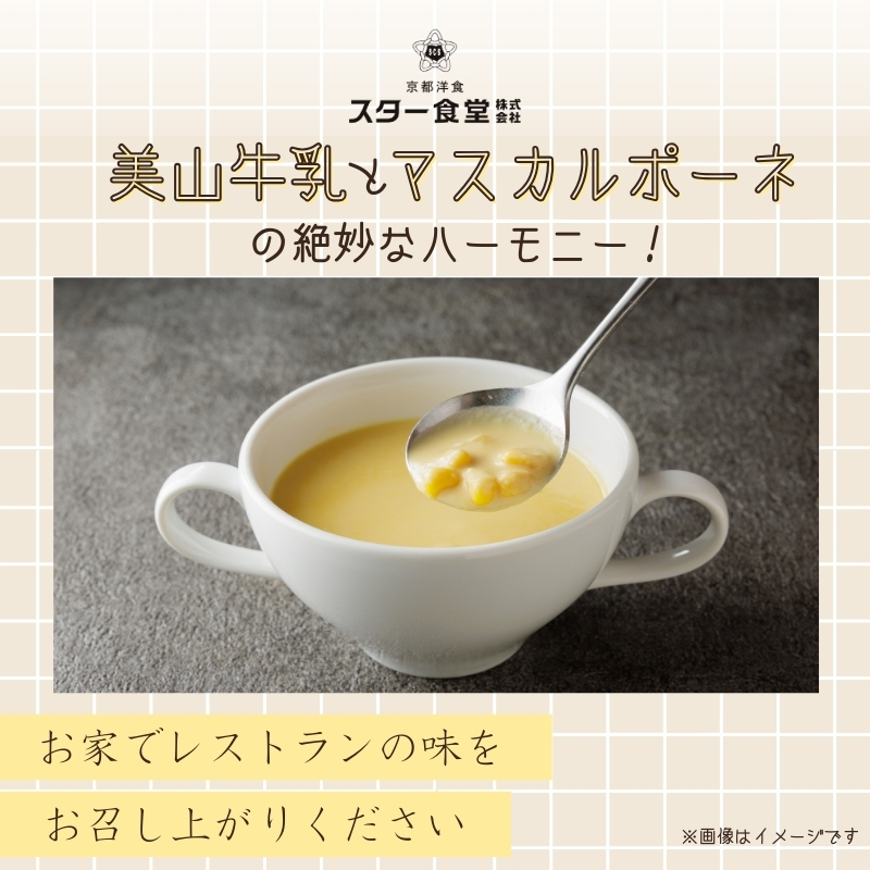 美山牛乳とマスカルポーネのコーンポタージュ 6食セット　スープ レトルト ポタージュ 京都府 美山