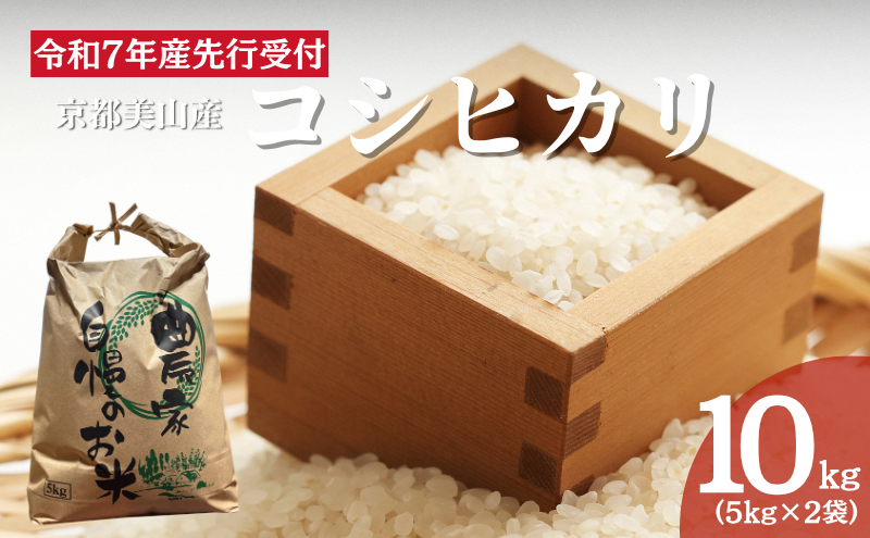 令和7年産先行予約 京都美山産コシヒカリ 10kg　こしひかり 精米 コメ こめ お米 単一原料米 ごはん ご飯 京都