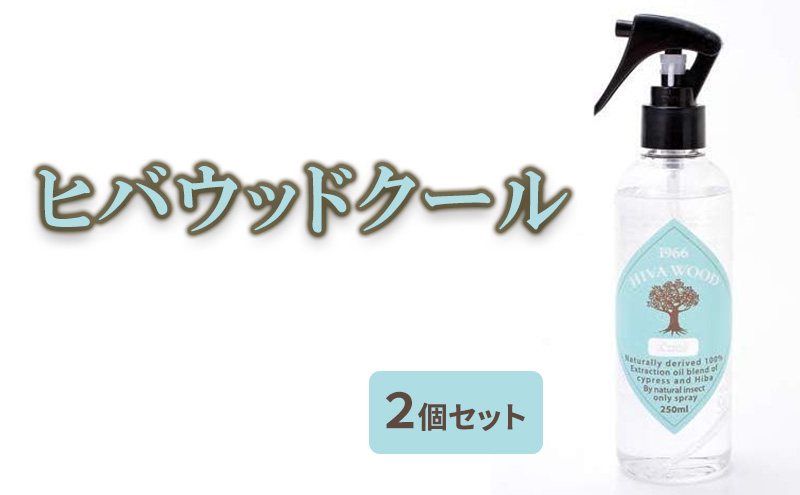 ヒバウッド クール ×2個セット 虫除けスプレー ハッカ油入り