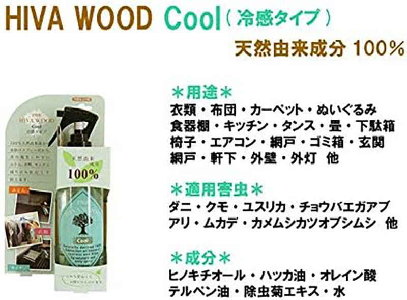 ヒバウッド クール ×2個セット 虫除けスプレー ハッカ油入り