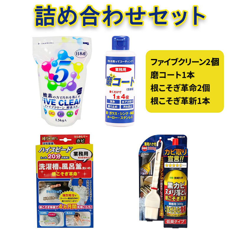 ファイブクリーン2本・磨コート1本・根こそぎ革命2個・根こそぎ革新1本