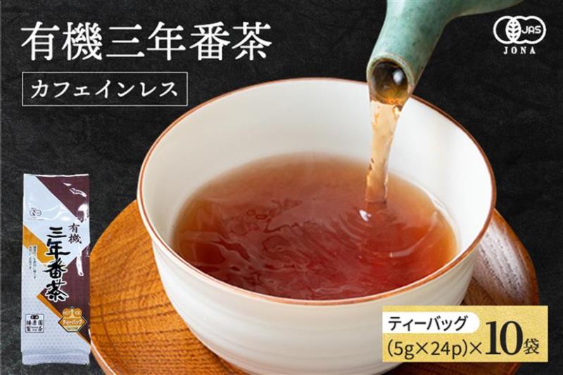 有機三年番茶ティーバッグ [有機 オーガニック茶葉 お茶葉 お茶 茶 ティーバッグ 番茶 ほうじ茶 カフェインレス 産地直送]