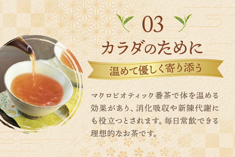有機三年番茶ティーバッグ 〈有機 オーガニック茶葉 お茶葉 お茶 茶 ティーバッグ 番茶 ほうじ茶 カフェインレス 産地直送〉