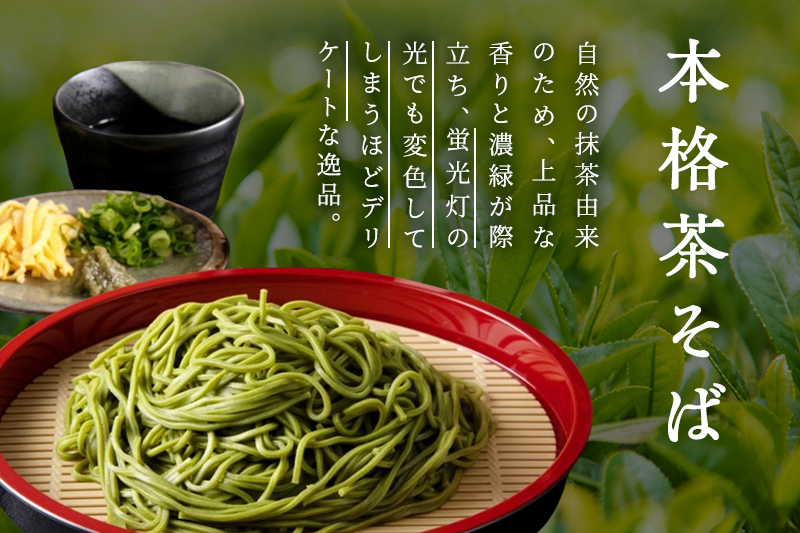 宇治茶そば『極』御詰合せ・宇治田原の老舗茶蕎麦こだわりの抹茶をふんだんに使用しました〈宇治抹茶 抹茶 蕎麦 そば 石臼挽き 乾物　 温冷 年越し 老舗 詰合せ〉