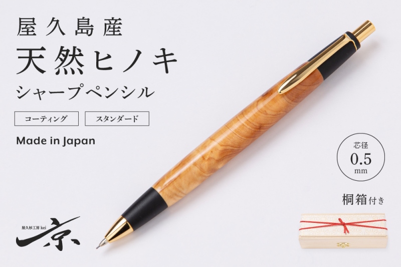 天然屋久杉【光明瘤】無垢シャープペンシル(0.5mm)1本 〈 高級