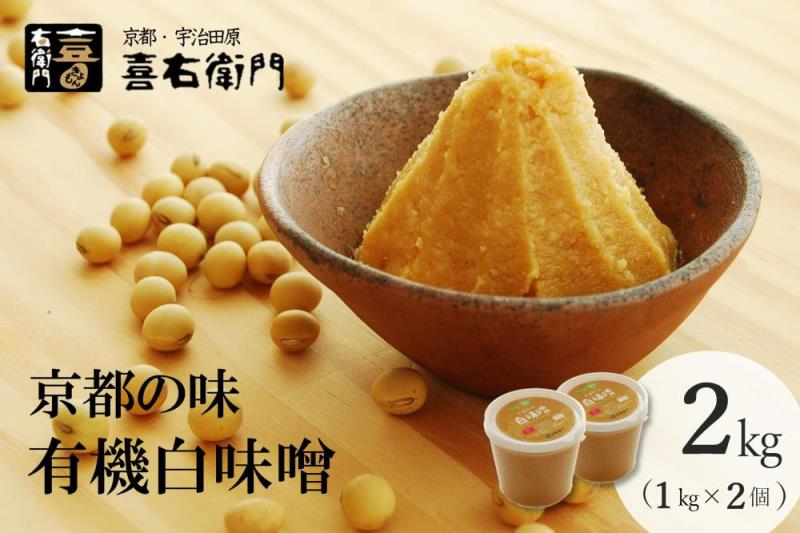 京都・喜右衛門 有機 白味噌 2kg[みそ 味噌 無添加 オーガニック 有機 天然醸造 お雑煮 加工食品 発酵食品 大豆製品 米 白大豆 天日塩 調味料]