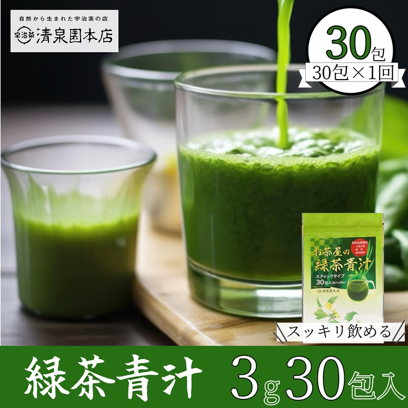 宇治田原産"抹茶"使用 『緑茶青汁 』 3g×30包[青汁 抹茶 緑茶 健康 栄養 ドリンク]