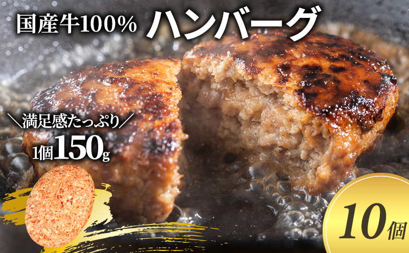 ハンバーグ 150g 10個 セット 国産 牛壱 国産牛100% 冷凍 惣菜 おかず 真空パック 煮込みハンバーグ お肉 肉 牛肉 牛 淡路島 たまねぎ 手作り ギフト 贈り物 プレゼント 大阪 柏原市