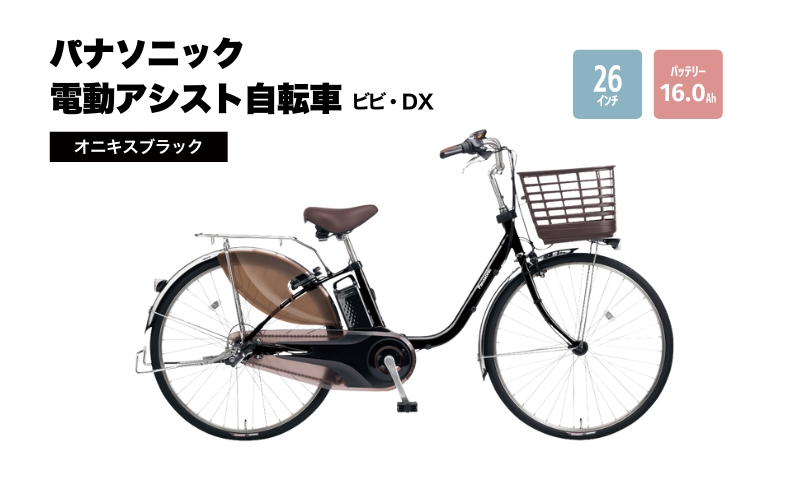 電動自転車 パナソニック電動アシスト自転車 ビビ・SX26インチ