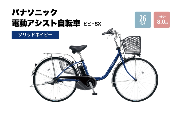 電動自転車 パナソニック電動アシスト自転車 ビビ・SX26インチ