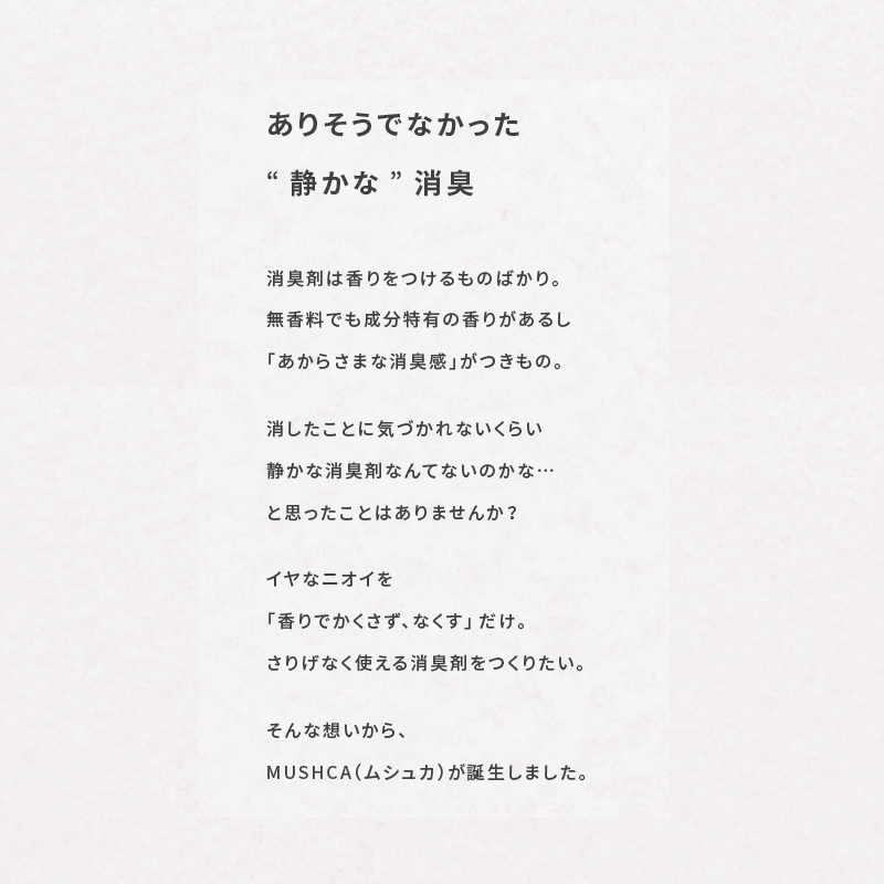 無臭化を目指す消臭スプレー「MUSHCA」3種セット