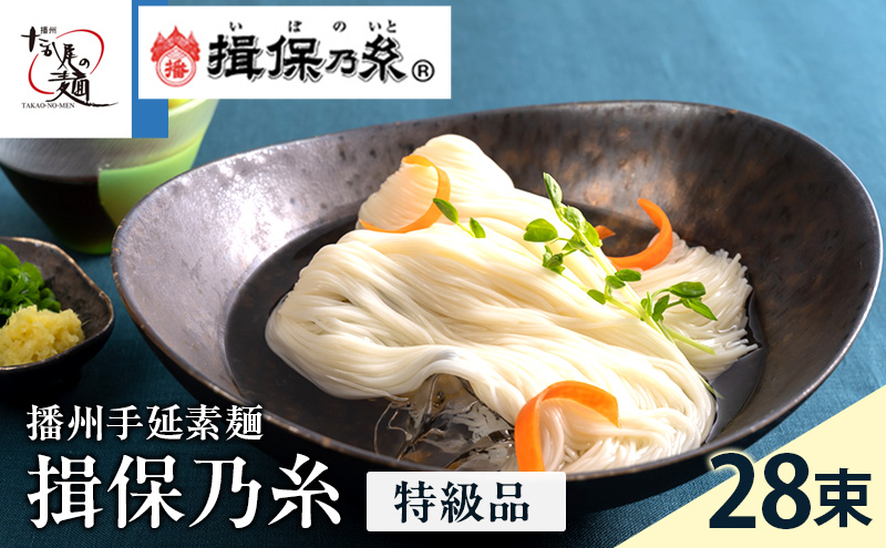 [期間限定 家計応援]揖保乃糸ギフト(特級品)28束 麺類 そうめん 素麺 1.4kg 黒帯 夏 冷たい麺