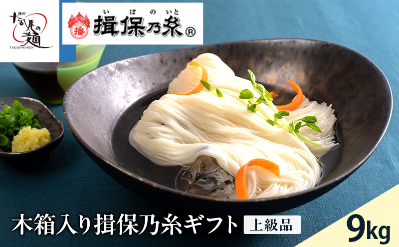 [期間限定 家計応援]木箱入り揖保乃糸ギフト(上級品)9kg 麺類 そうめん 素麺 赤帯 夏 冷たい麺