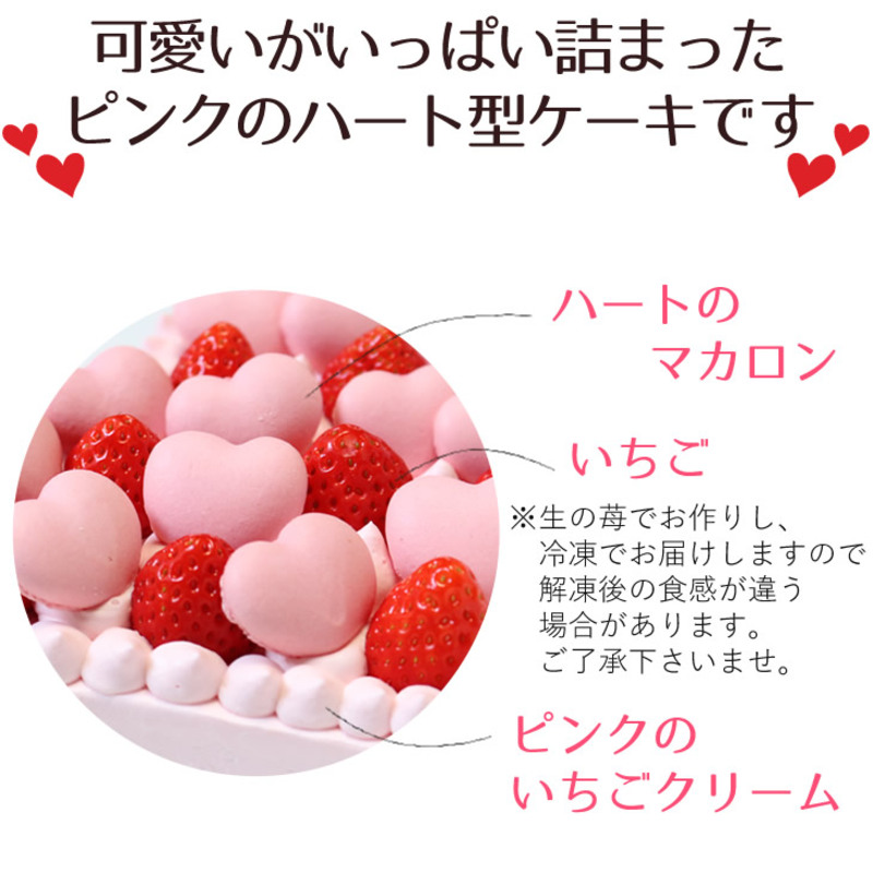 結婚記念日など2人の記念日のお祝いや女子会に☆『ハート型ケーキ 8号』いちごいっぱい