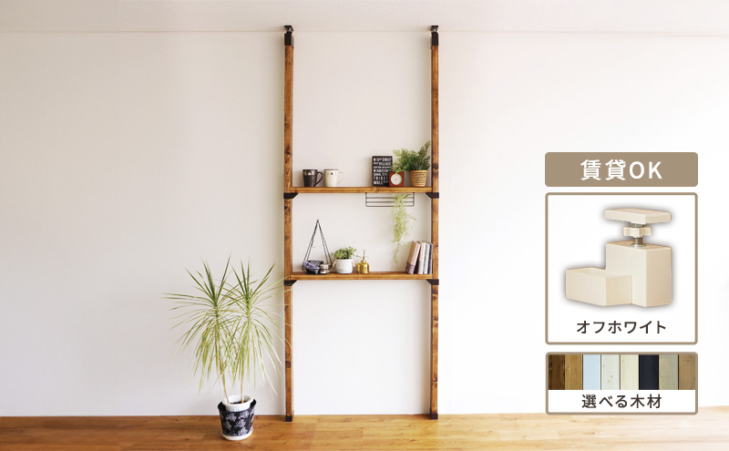 LABRICO棚セットM　アジャスター：オフホワイト×ジャコビアン