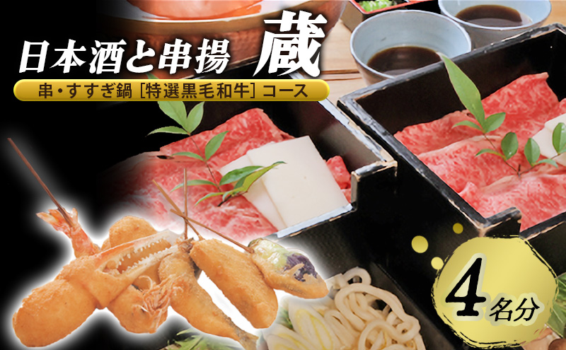 [日本酒と串揚 蔵][名物]串・すすぎ鍋[特選??和?]コース 4名様分(ぐるなびセレクション) お食事券 コース 鍋 兵庫県 姫路市