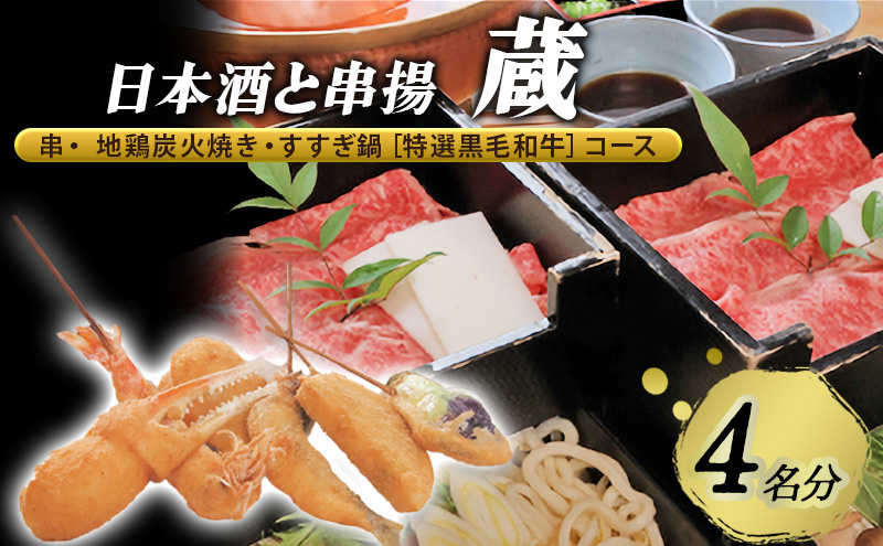 [日本酒と串揚 蔵][名物]串・ 地鶏炭火焼き・すすぎ鍋[特選??和?]コース 4名様分(ぐるなびセレクション) お食事券 コース 鍋 兵庫県 姫路市