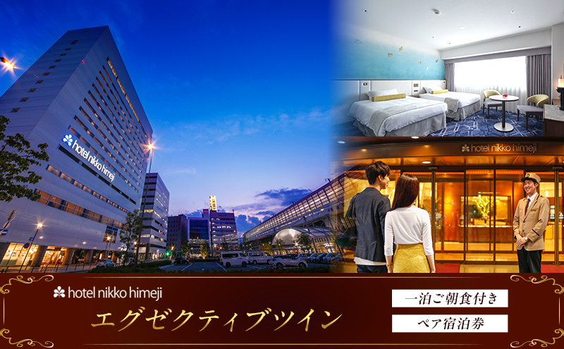 エグゼクティブツイン 一泊ご朝食付きペア宿泊券