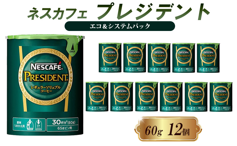 ネスカフェ プレジデント エコ＆システムパック 60g×12個セット