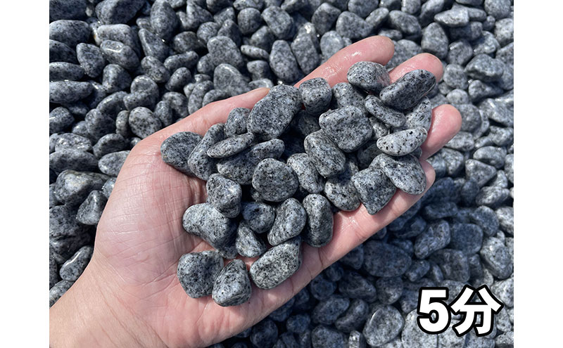 庵治玉石5分（13～18mm） 20kg袋 庭石 砂利 石材 ガーデニング DIY 兵庫県 洲本市 淡路島