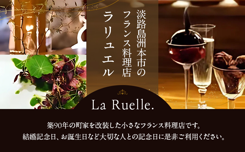 La Ruelle. お食事券5000円分チケット 食事 レストラン 兵庫県 洲本市 淡路島