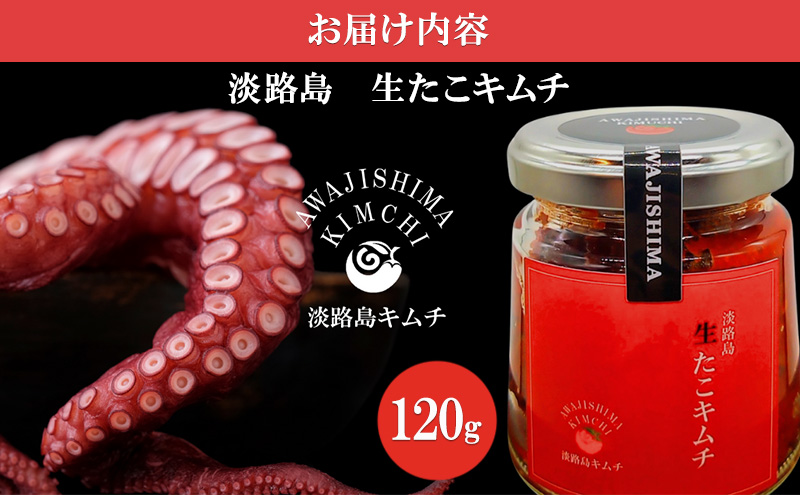 淡路島　生たこキムチ 120g| キムチ おつまみ おかず 生たこ 漬物 海鮮 惣菜 ごはんのお供 兵庫県 洲本市 淡路島